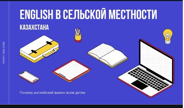 Проект «English ауылда»