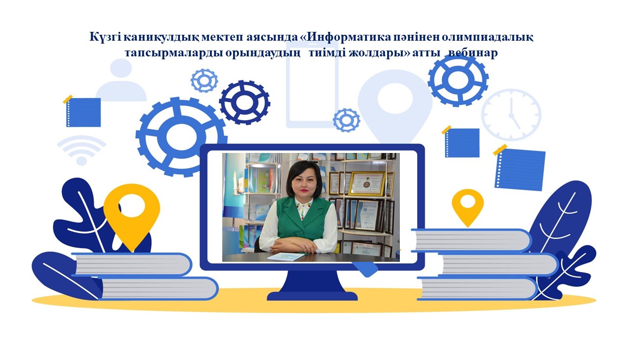 Информатика пәнінен олимпиадалық тапсырмаларды орындаудың   тиімді жолдары