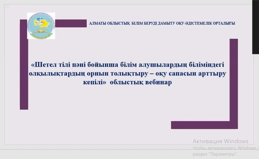 «Шетел тілі пәні бойынша білім алушылардың білімдеріндегі олқылықтардың орнын толықтыру — оқу сапасын арттыру кепілі»  облыстық іс-тәжірибе алмасу  вебинары