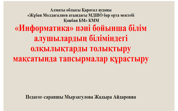 Білім алушылардың білімдеріндегі олқылықтардың орнын толықтыру жұмыстары.