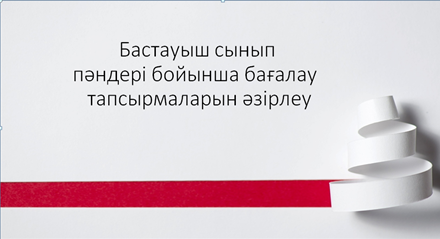 Разработка оценочных заданий по предметам начальной школы