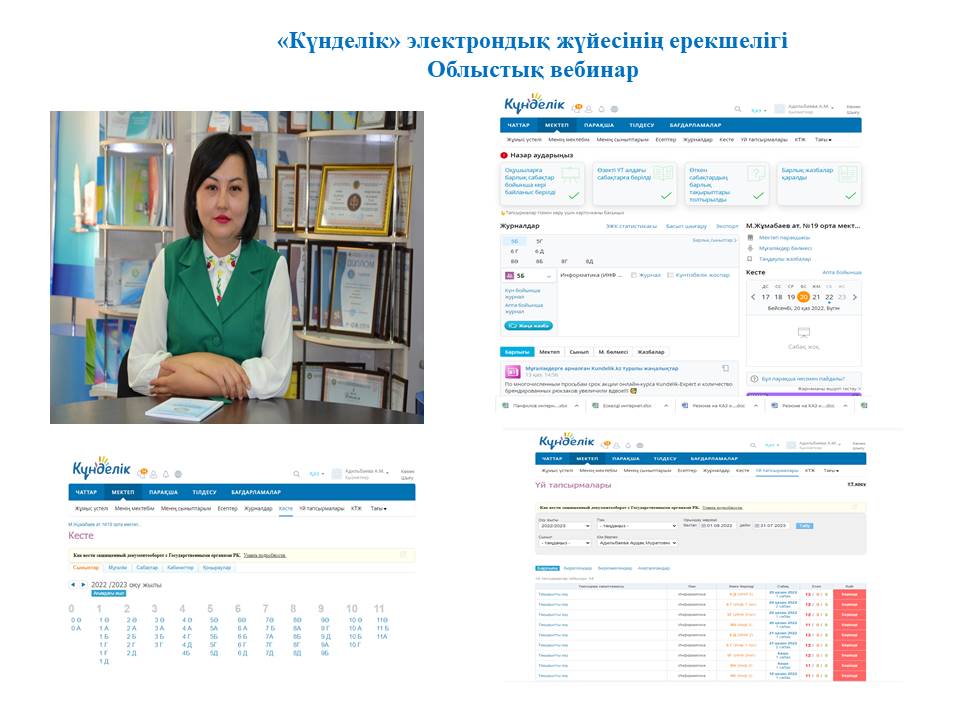 Вебинар «Возможности электронной системы «Күнделік»»
